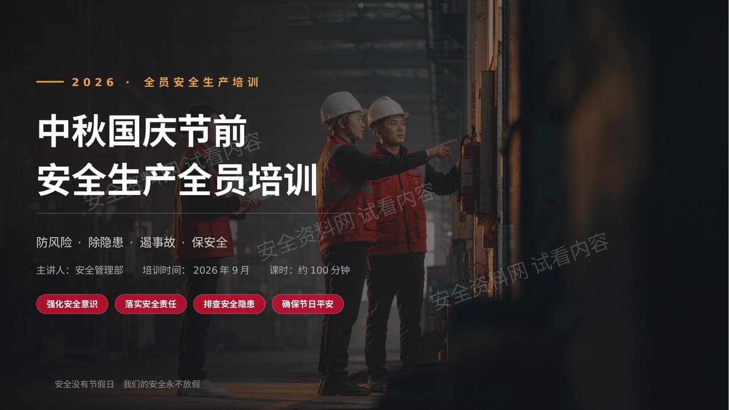 2026年中秋国庆节前安全生产全员培训