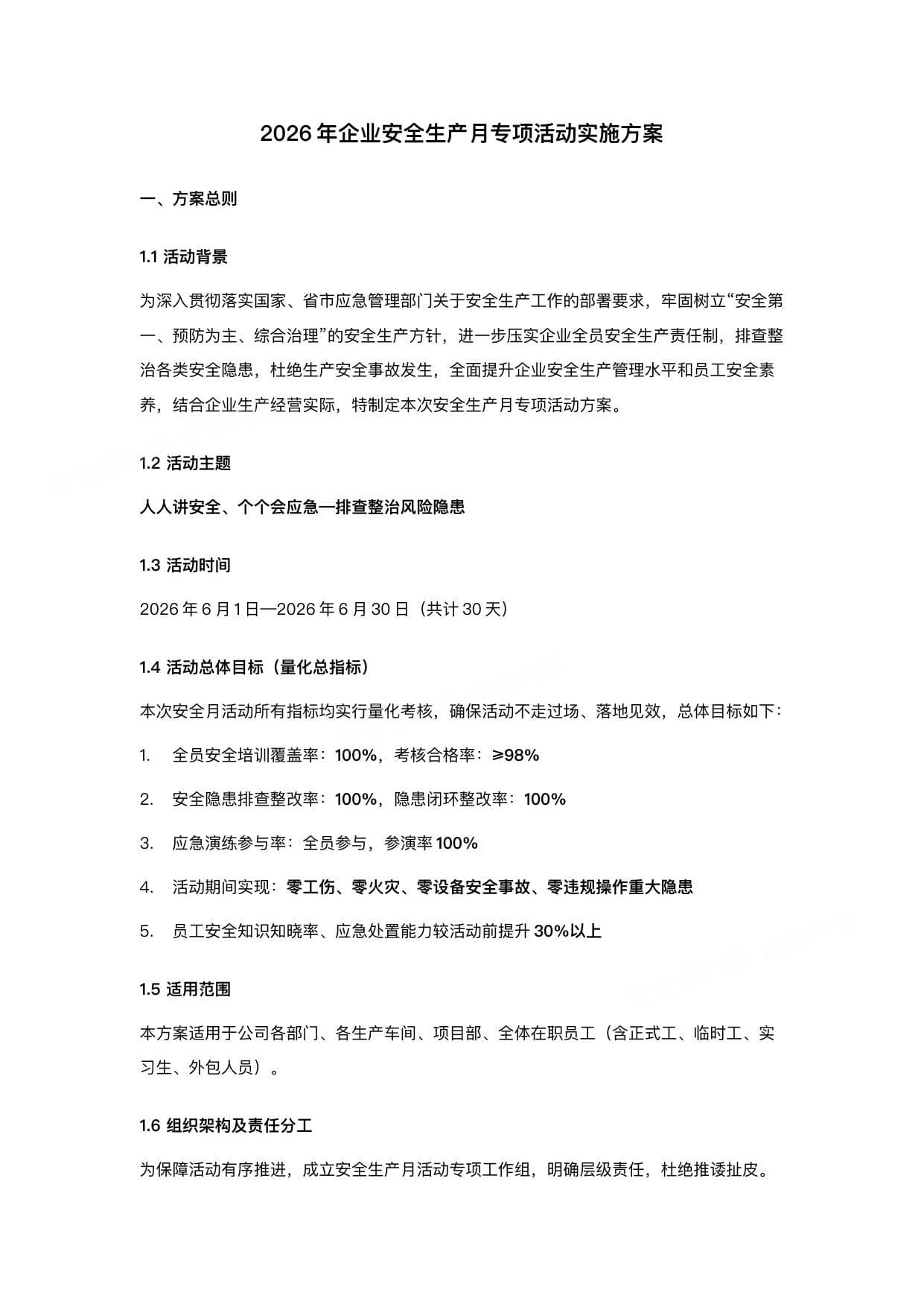 2026年企业安全生产月专项活动实施方案可落地可量化可执行