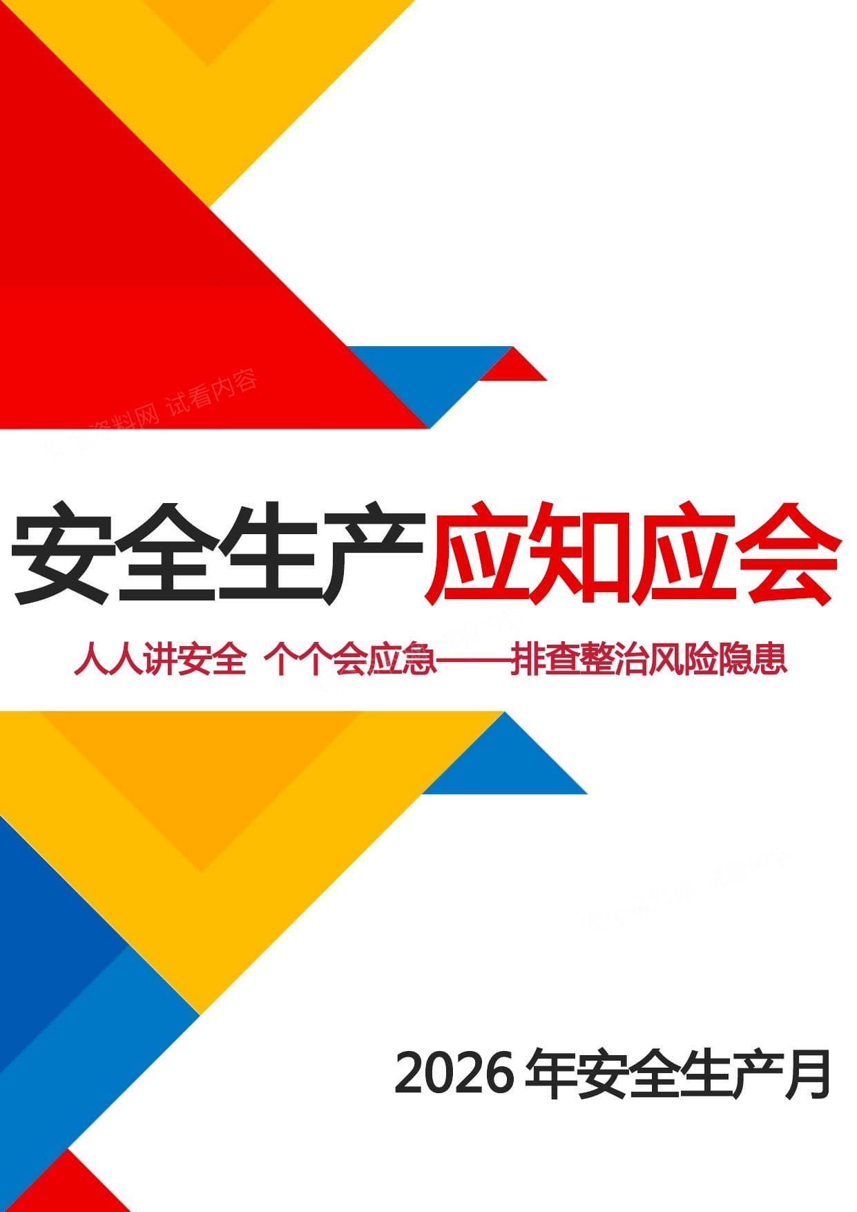 2026年全员安全生产应知应会手册