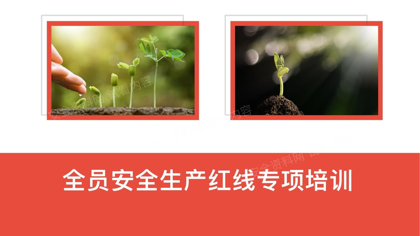 2026年全员安全生产红线专项培训