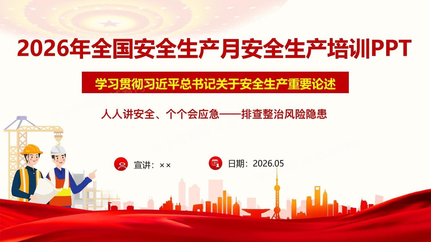 2026年全国安全生产月安全生产培训