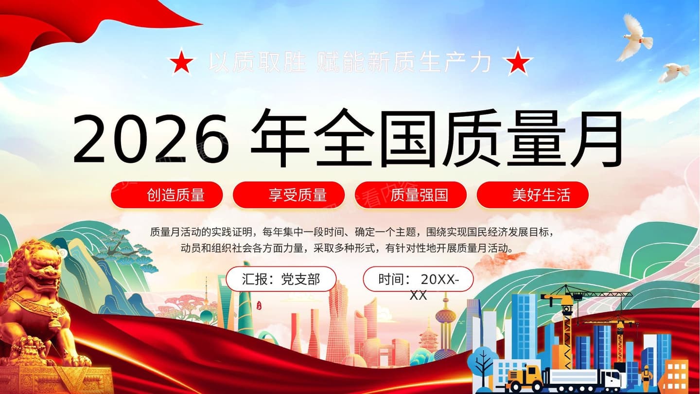 2026年全国质量月