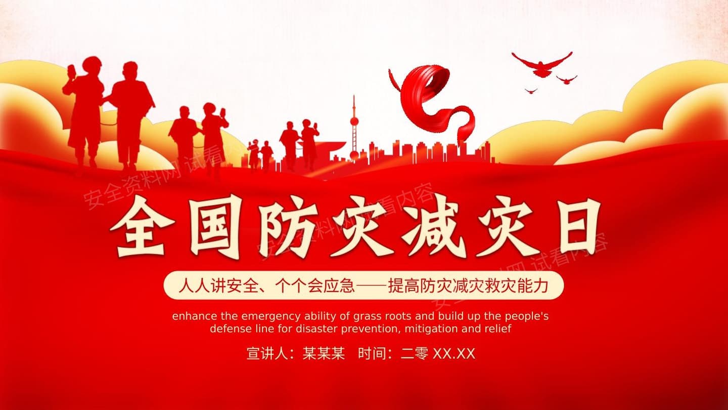 2026年全国防灾减灾日安全教育主题