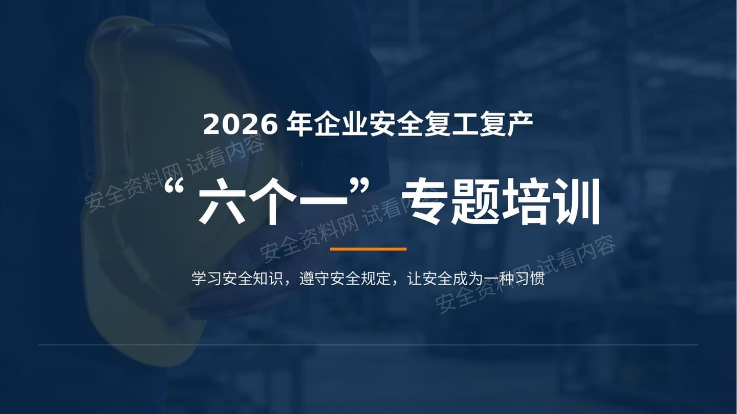 2026年国庆节后企业安全复工六个一专题培训
