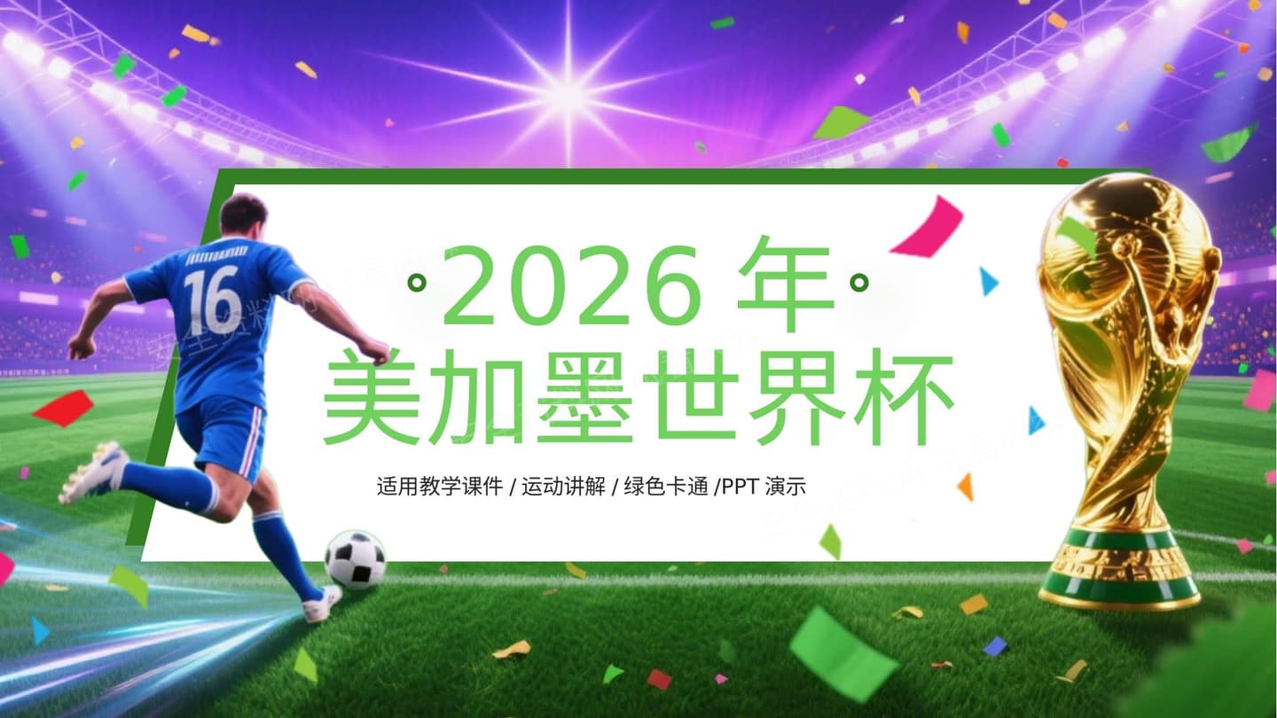 2026年国际足联世界杯