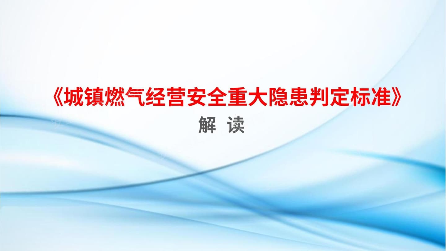 2026年城镇燃气经营安全重大隐患判定标准解读