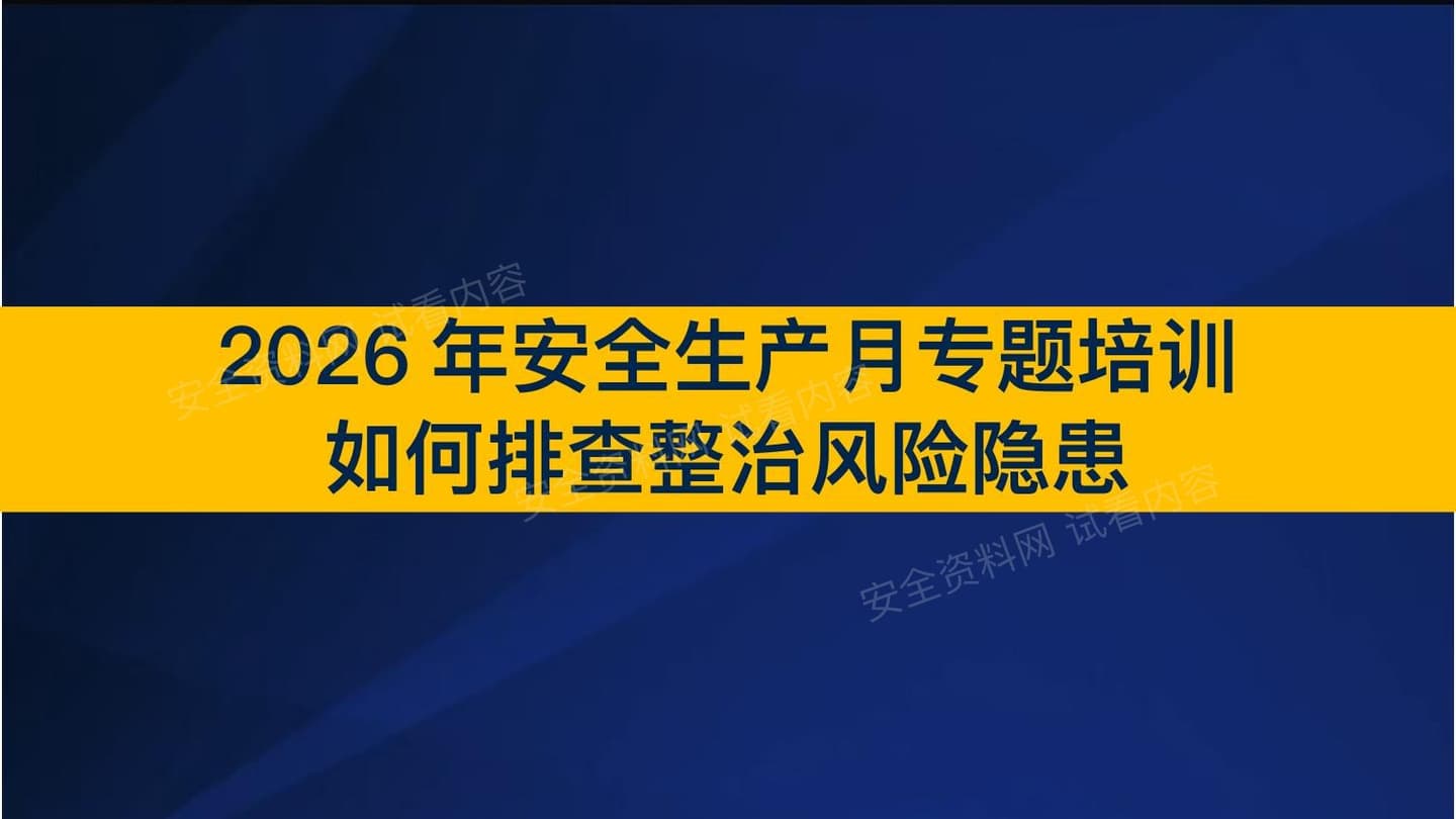 2026年安全月专题如何查找身边安全隐患