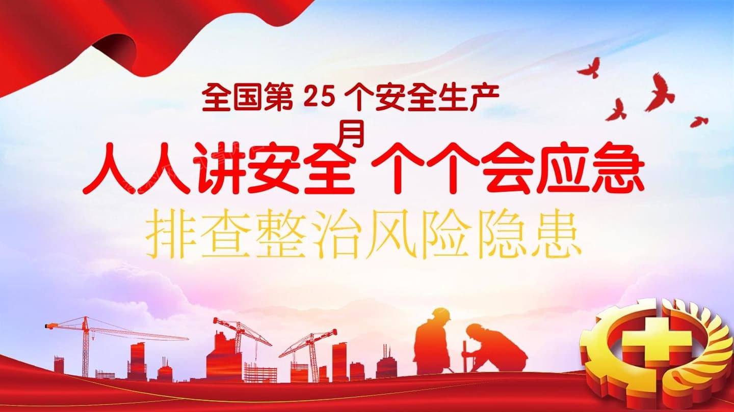 2026年安全月主题课件一安全月主题宣讲课件