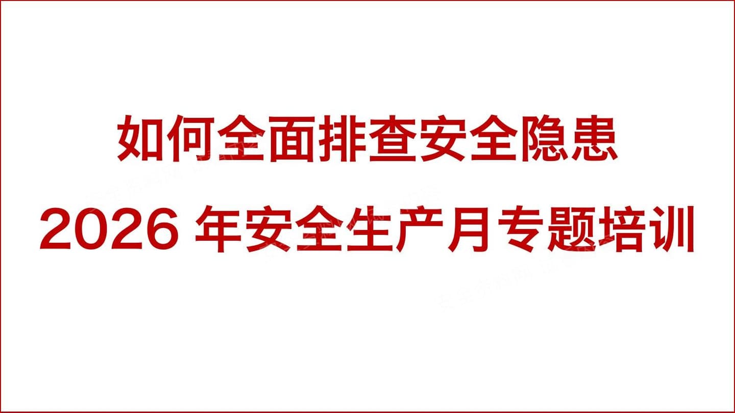 2026年安全月如何全面排查安全隐患专题培训