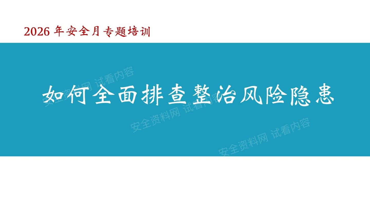 2026年安全月如何全面排查整治风险隐患专题培训