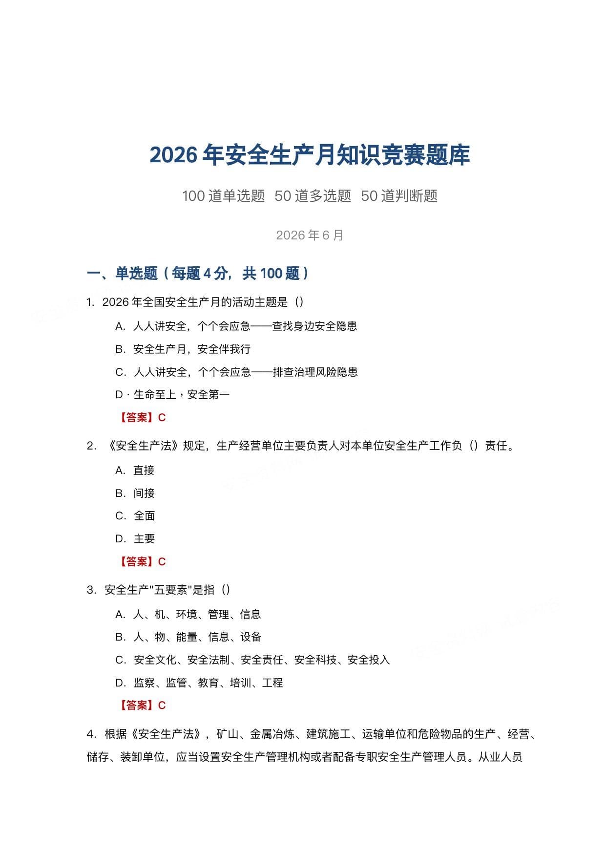 2026年安全月知识题库100单选50多选50判断