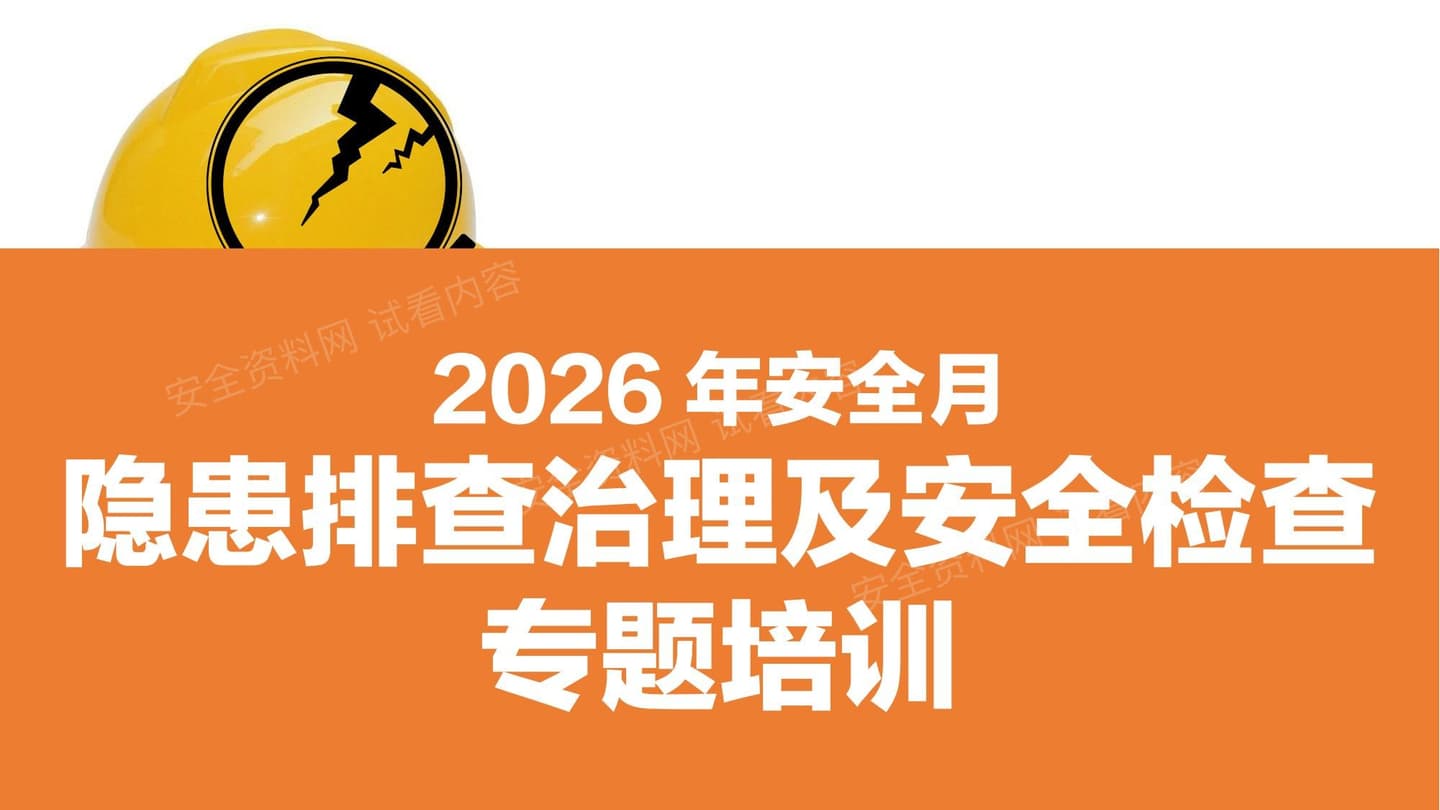2026年安全月隐患排查治理及安全检查培训