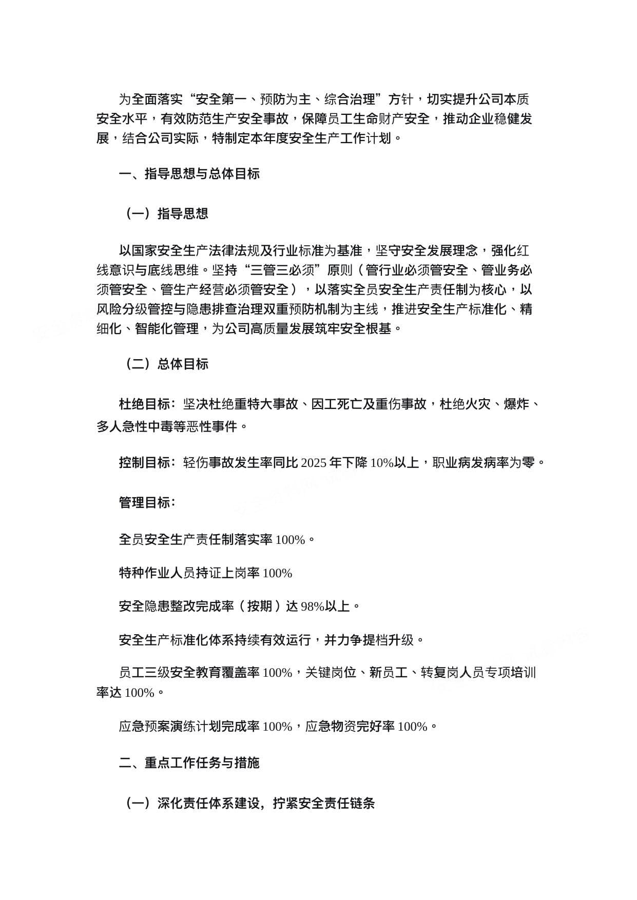 2026年安全生产工作计划