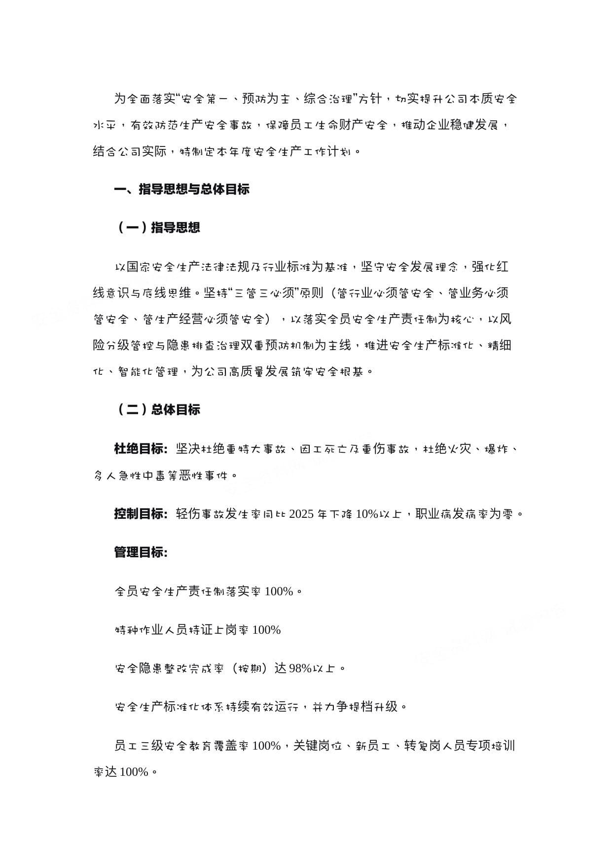 2026年安全生产工作计划