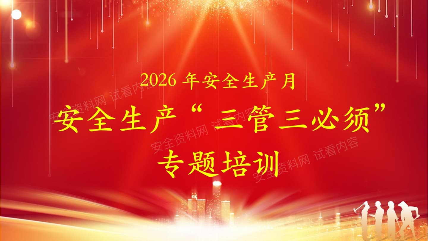 2026年安全生产月三管三必须专题培训
