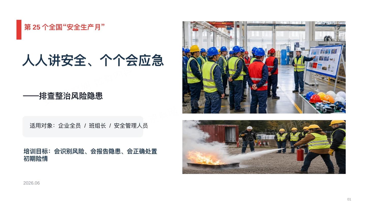 2026年安全生产月主题培训--会识别风险会报告隐患会正确处置初期险情