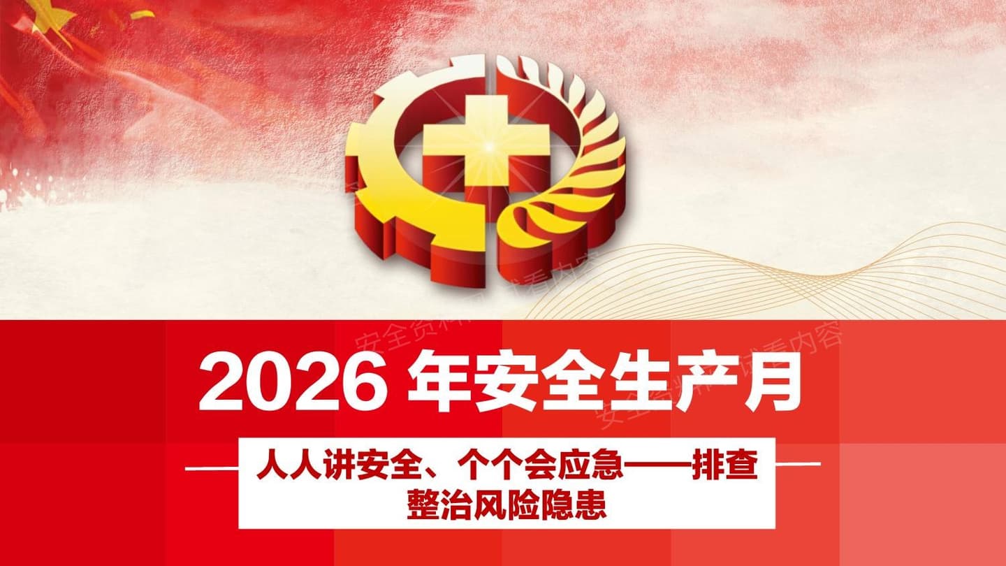 2026年安全生产月主题宣讲课件