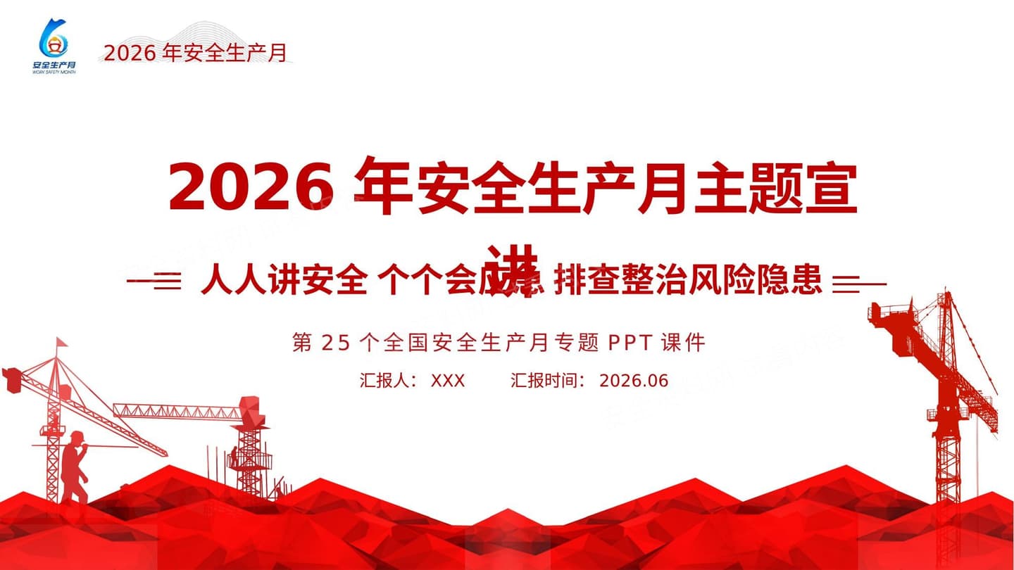 2026年安全生产月主题宣贯课件
