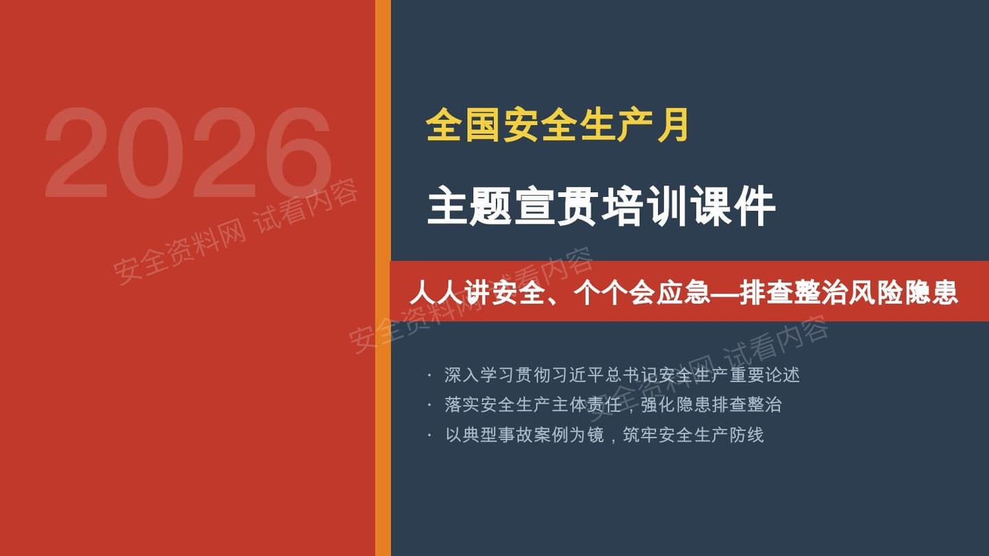 2026年安全生产月主题宣贯课件-T