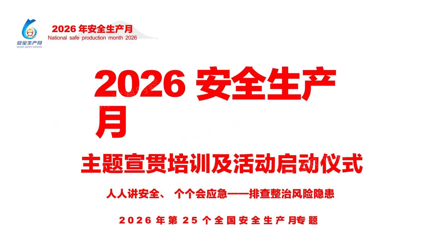 2026年安全生产月启动仪式及专题培训
