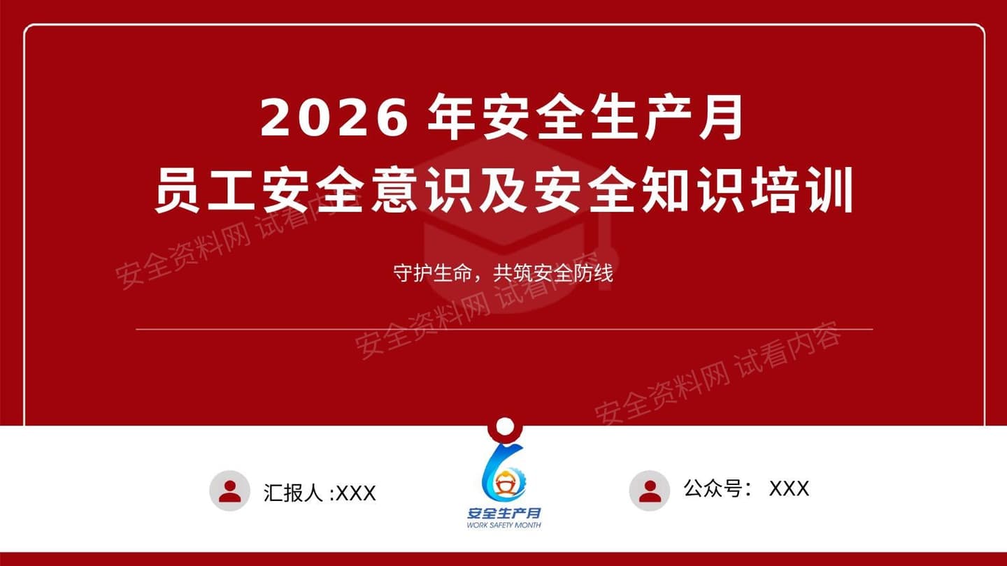 2026年安全生产月员工安全意识及安全知识培训