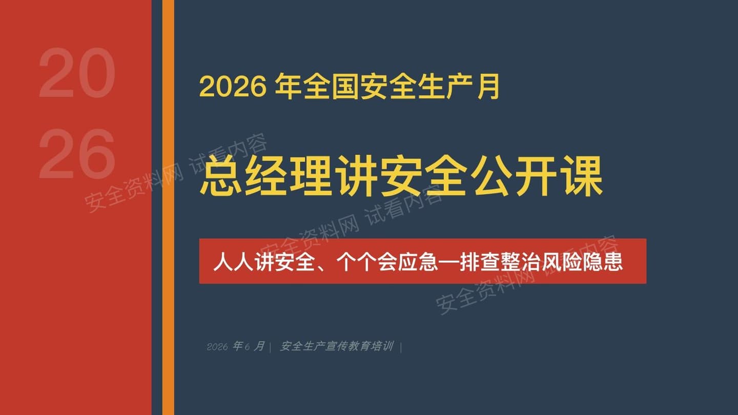 2026年安全生产月总经理讲安全公开课