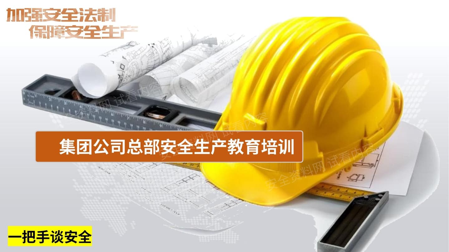 2026年安全生产月活动主题一把手谈安全集团总部安全管理教育培训