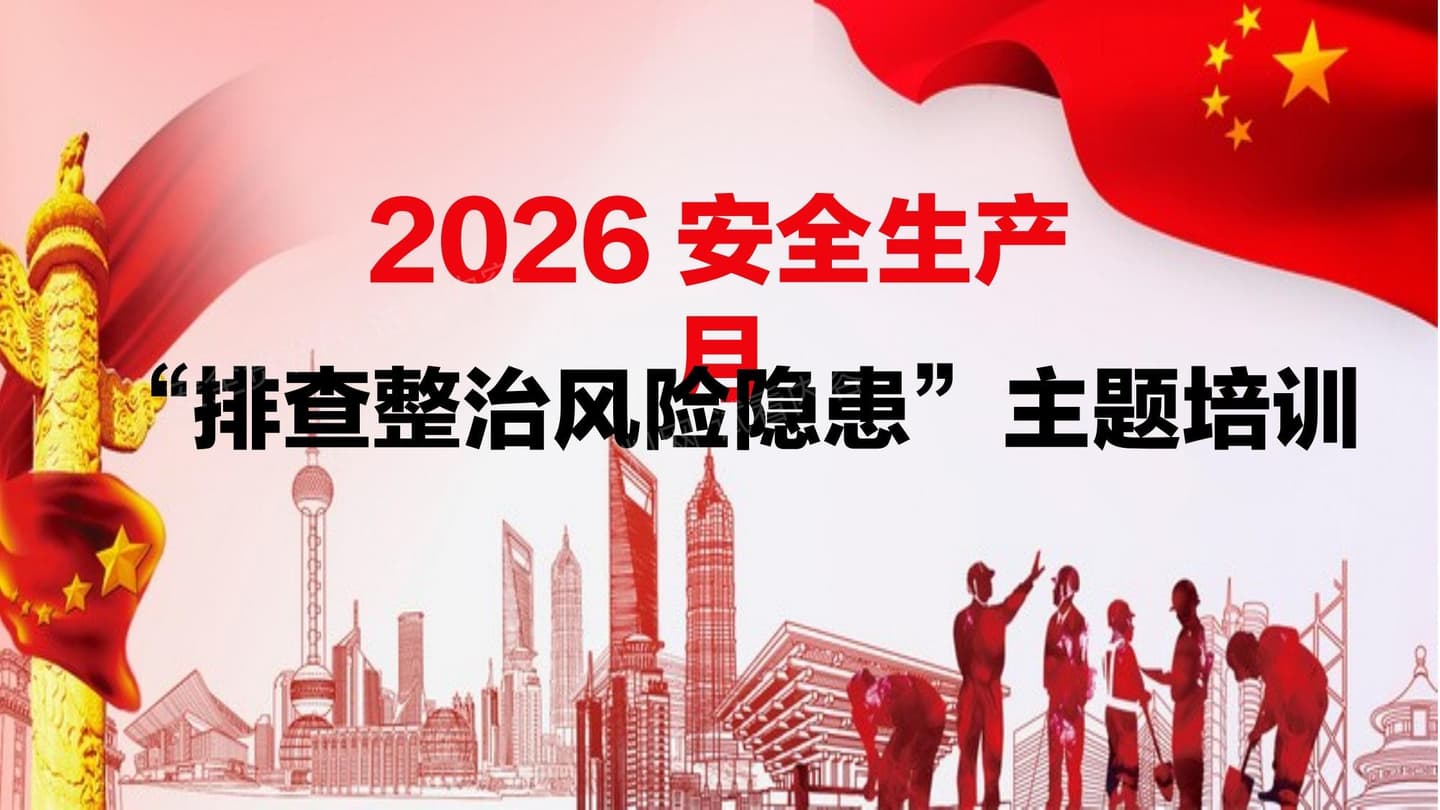 2026年安全生产月活动主题宣贯附2026年3起典型事故案例