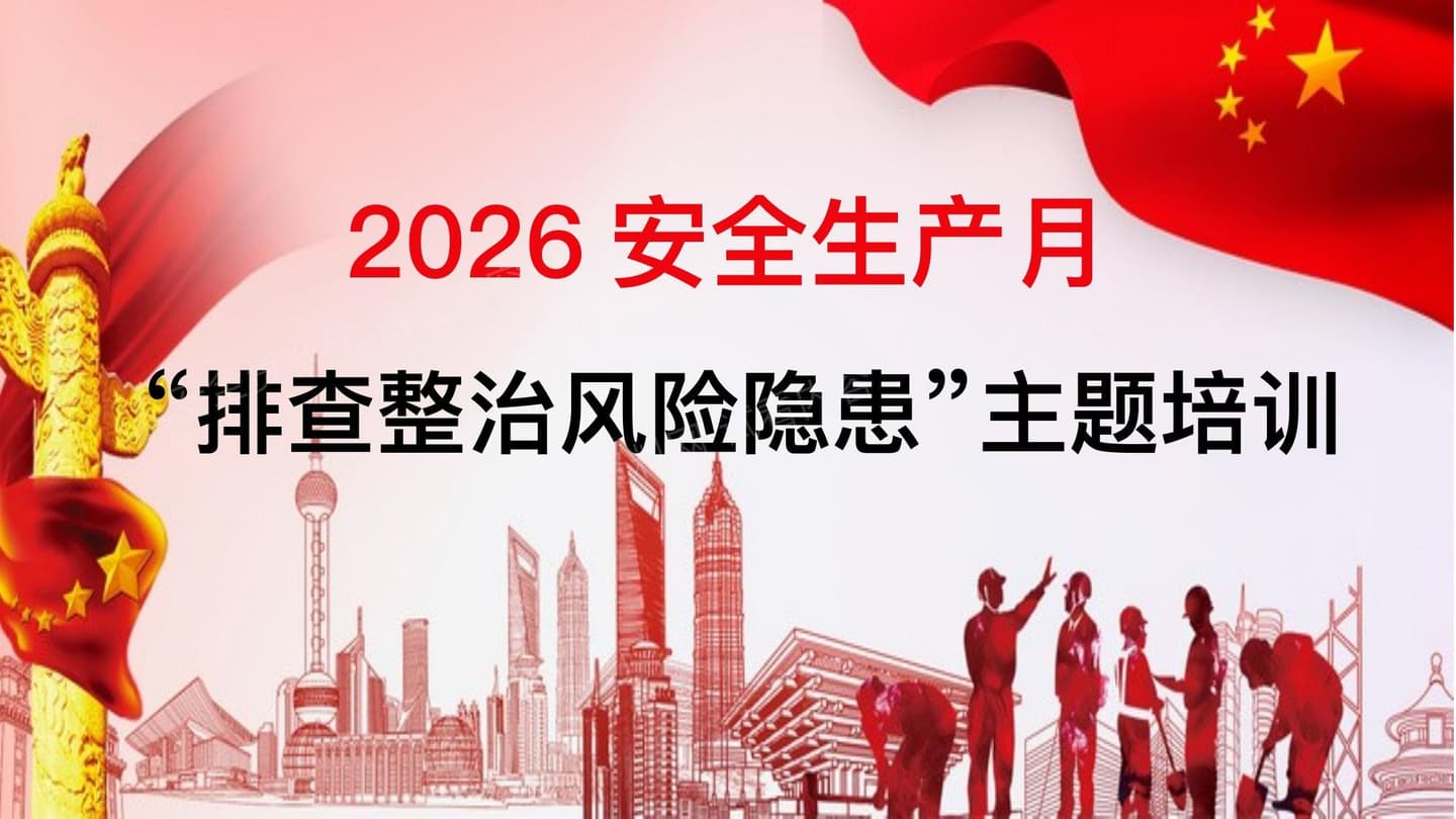 2026年安全生产月活动主题宣贯附2026年3起典型事故案例