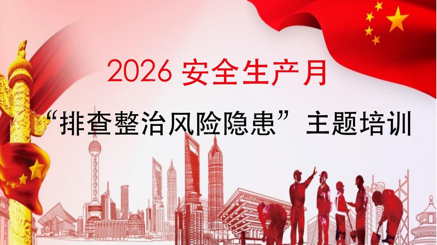 2026年安全生产月活动主题宣贯附2026年3起典型事故案例
