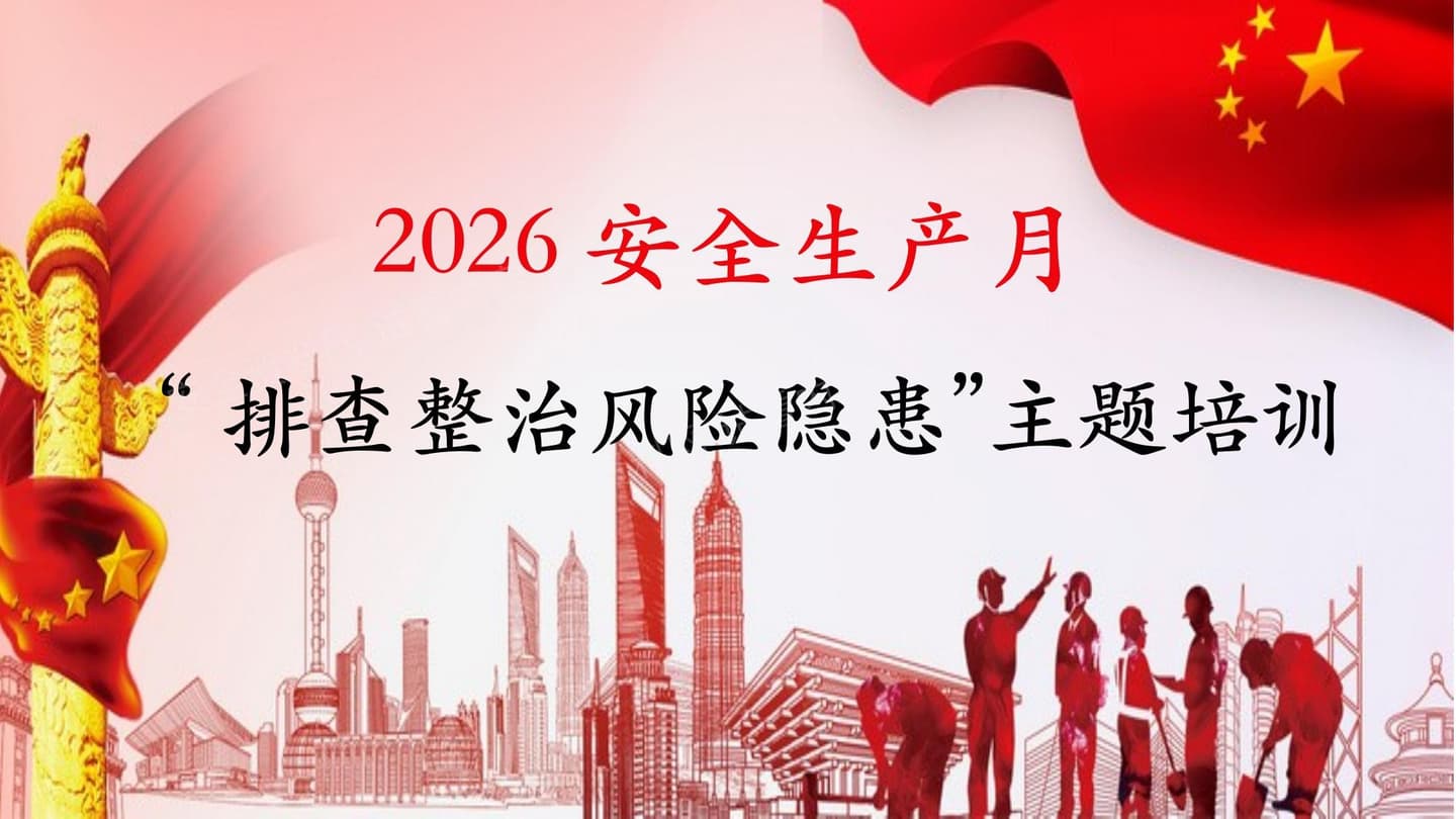 2026年安全生产月活动主题宣贯附2026年3起典型事故案例