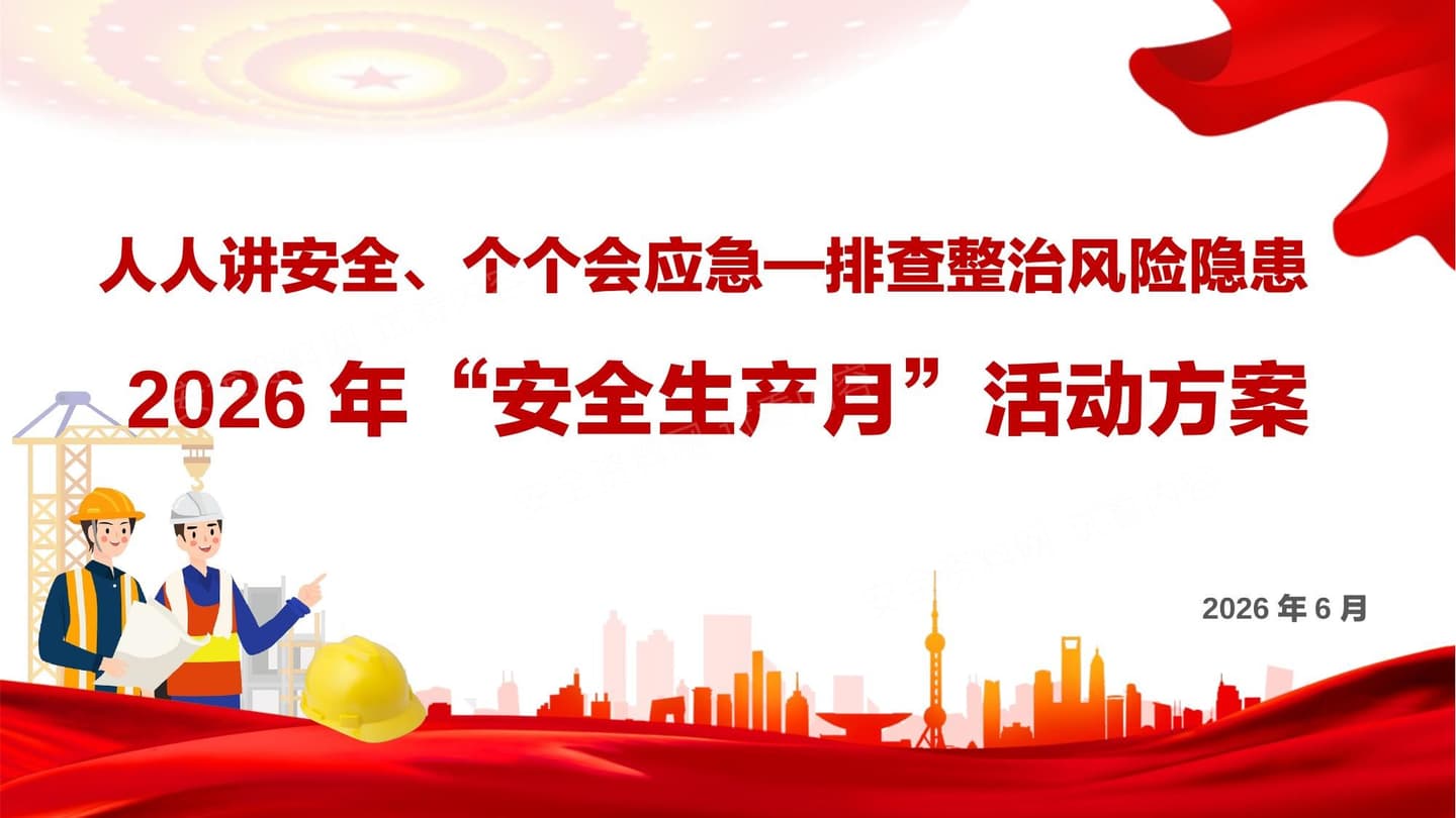 2026年安全生产月活动方案