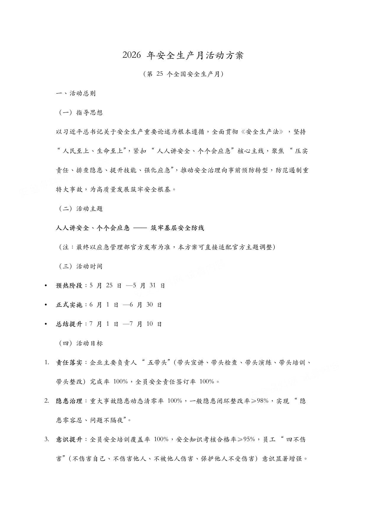 2026年安全生产月活动方案