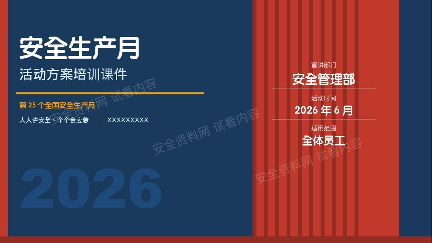 2026年安全生产月活动方案