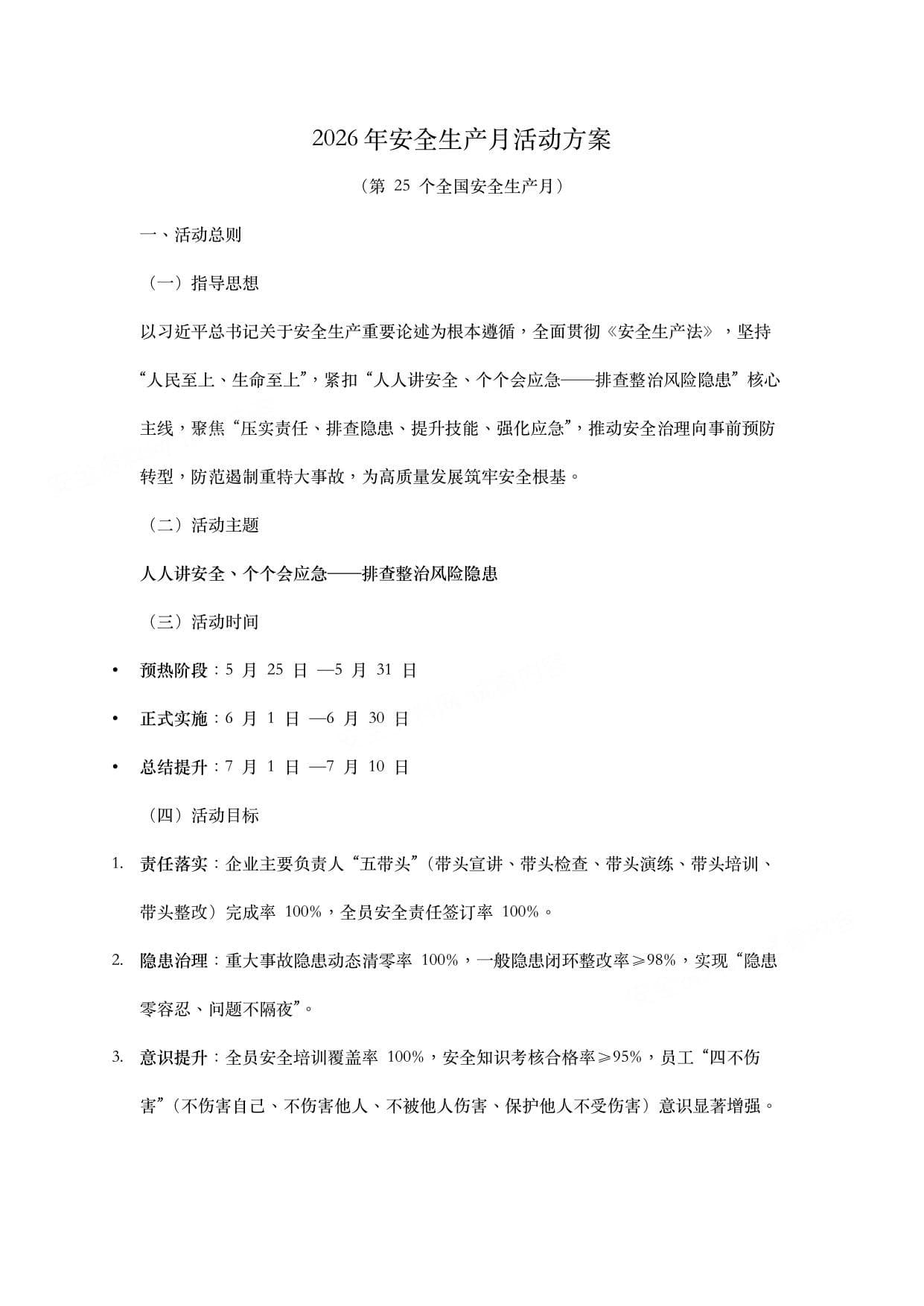 2026年安全生产月活动方案_2
