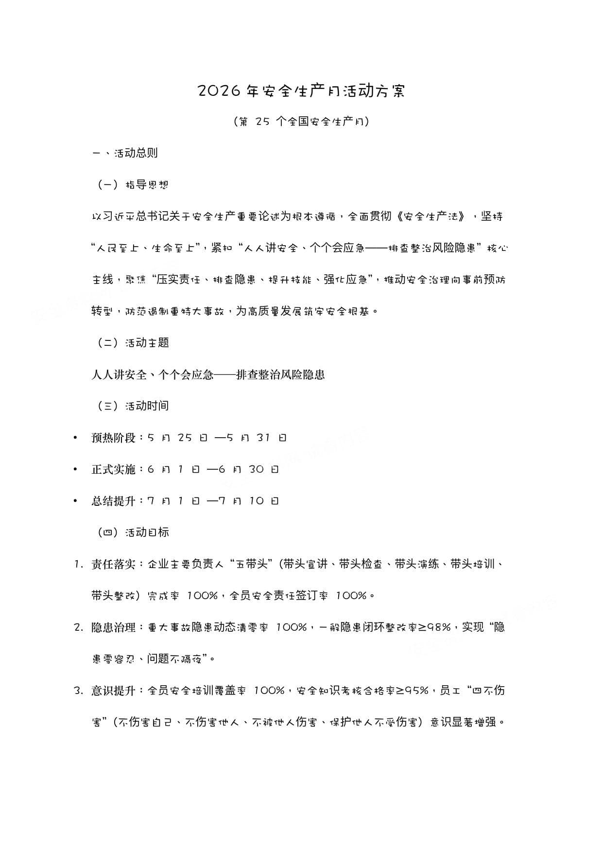 2026年安全生产月活动方案_2