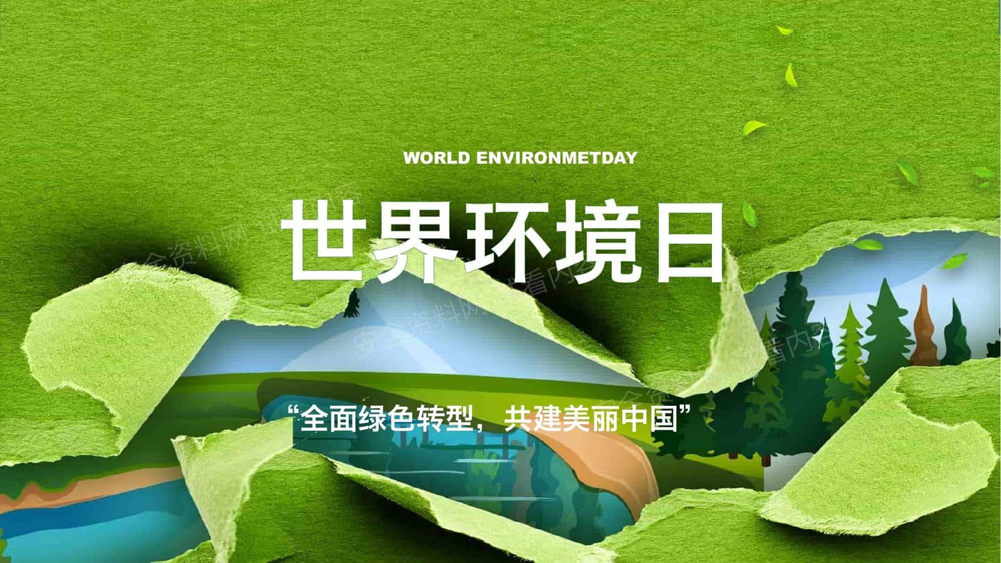 2026年年世界环境日通用培训