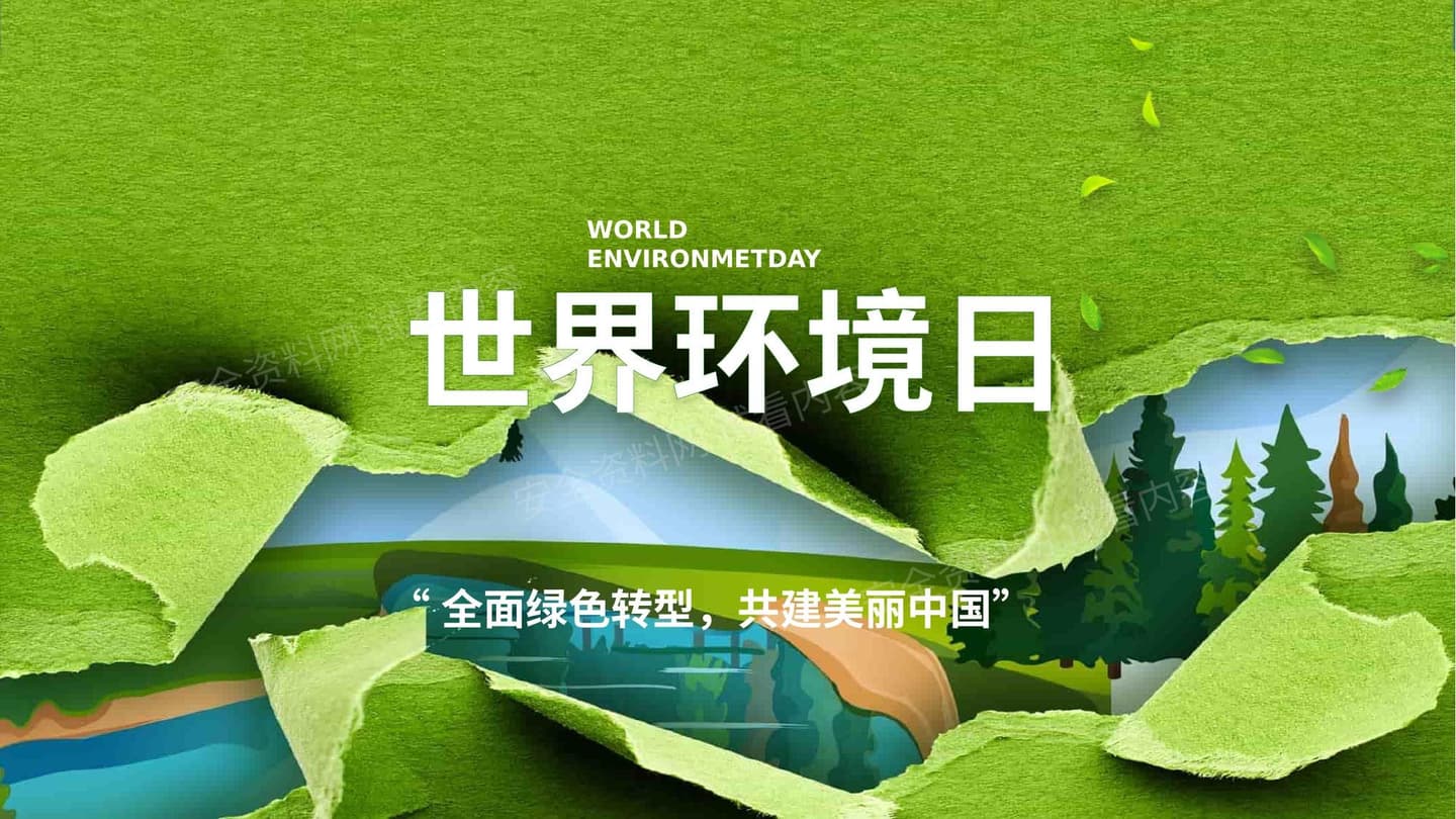 2026年年世界环境日通用培训 2