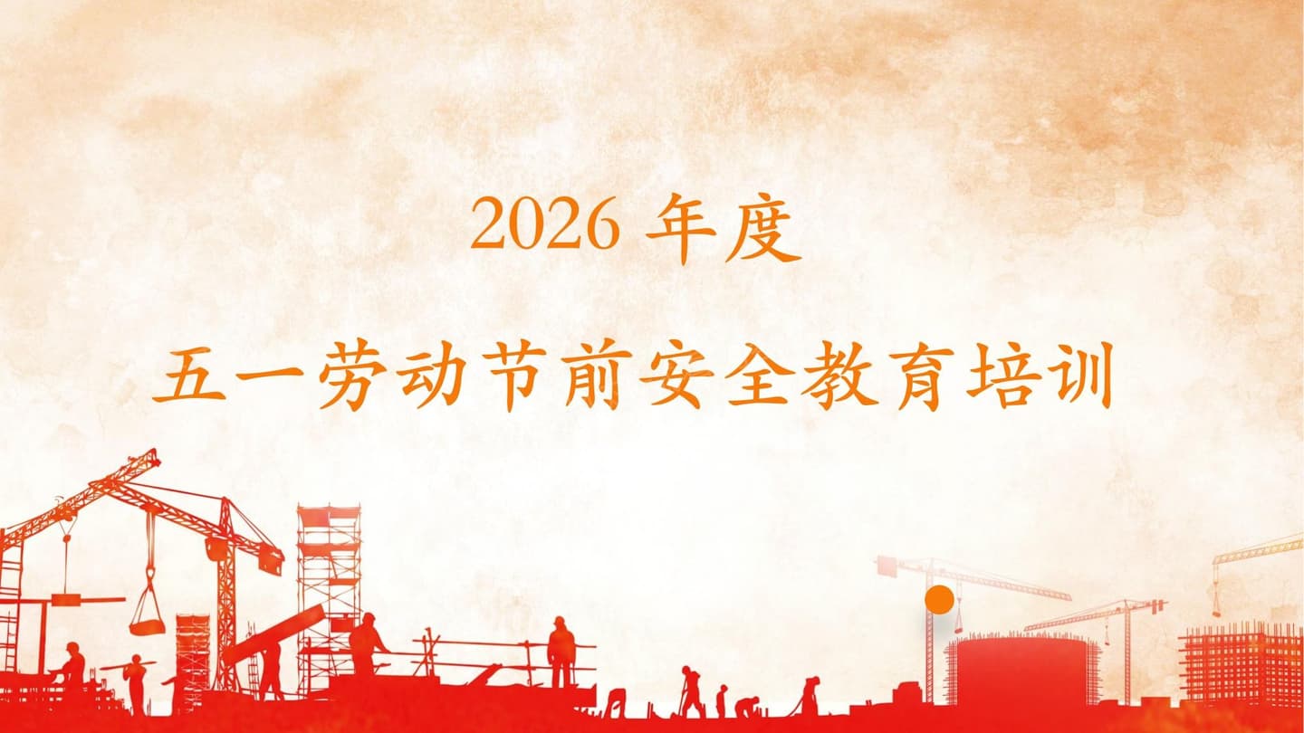 2026年度五一劳动节前安全教育培训