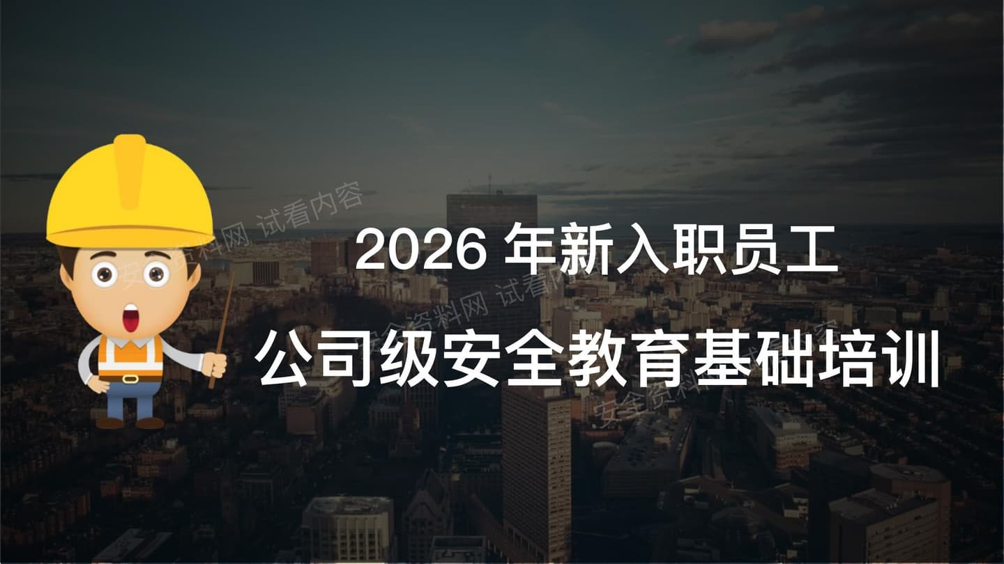 2026年新员工入职公司级安全培训