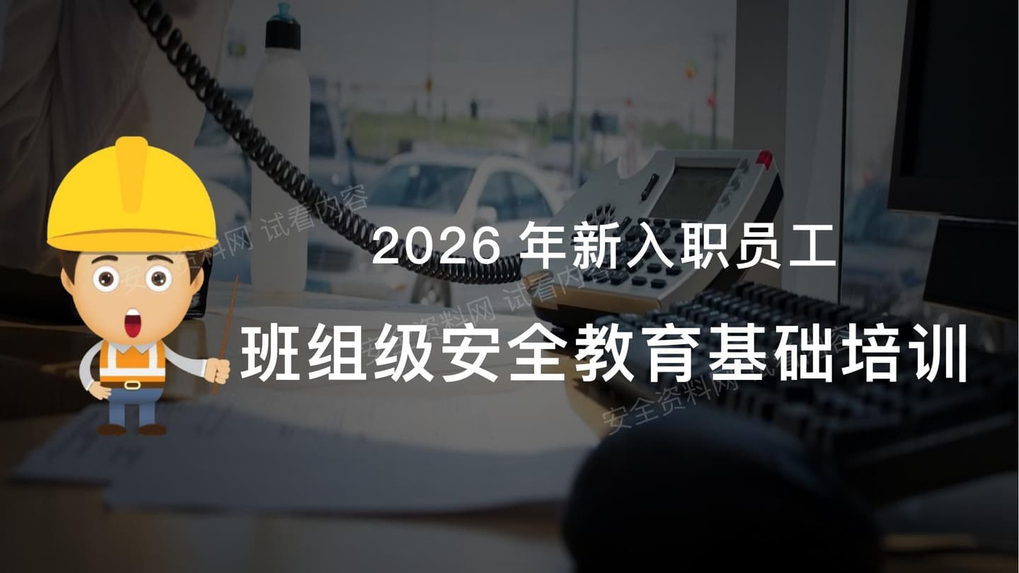 2026年新员工入职班组级安全培训