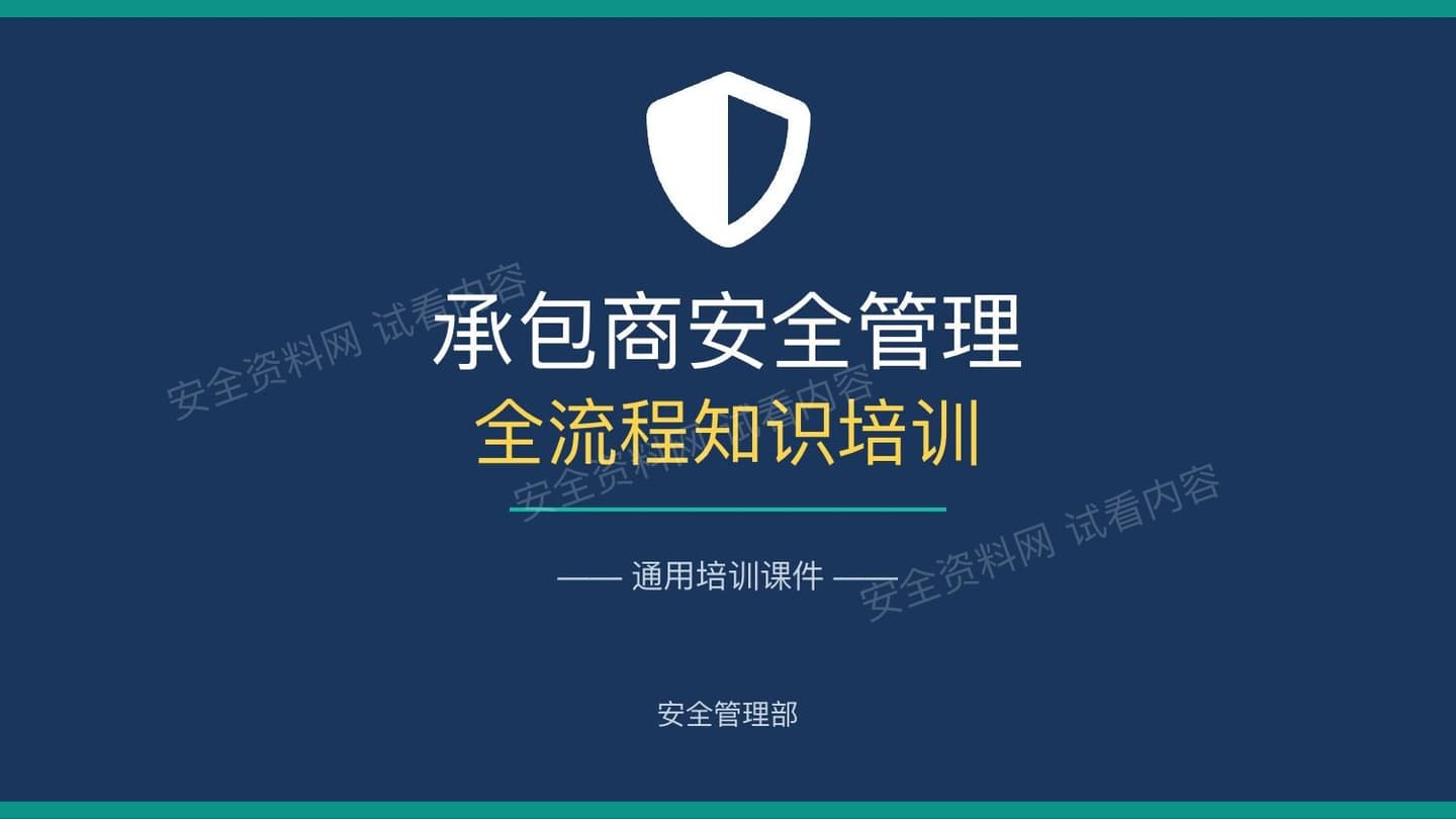 2026年新版承包商安全管理全流程知识培训