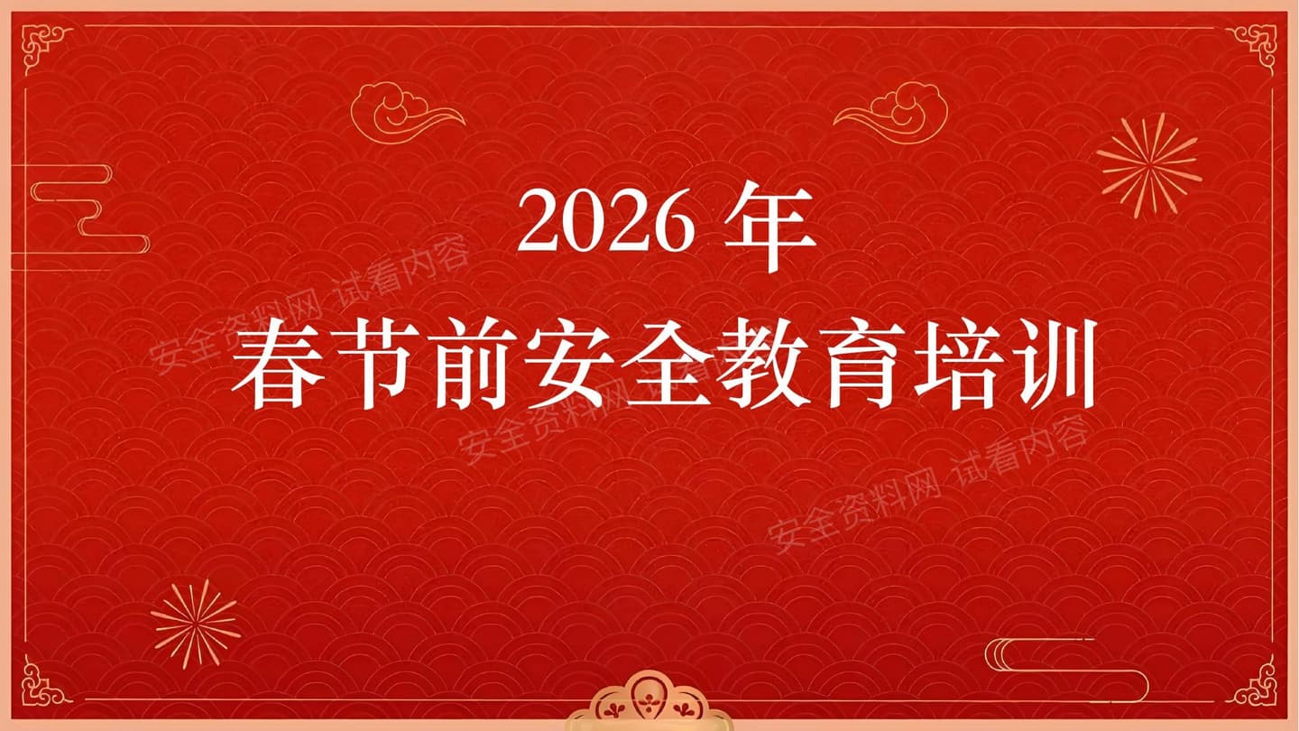 2026年春节前安全教育培训附最新事故案例
