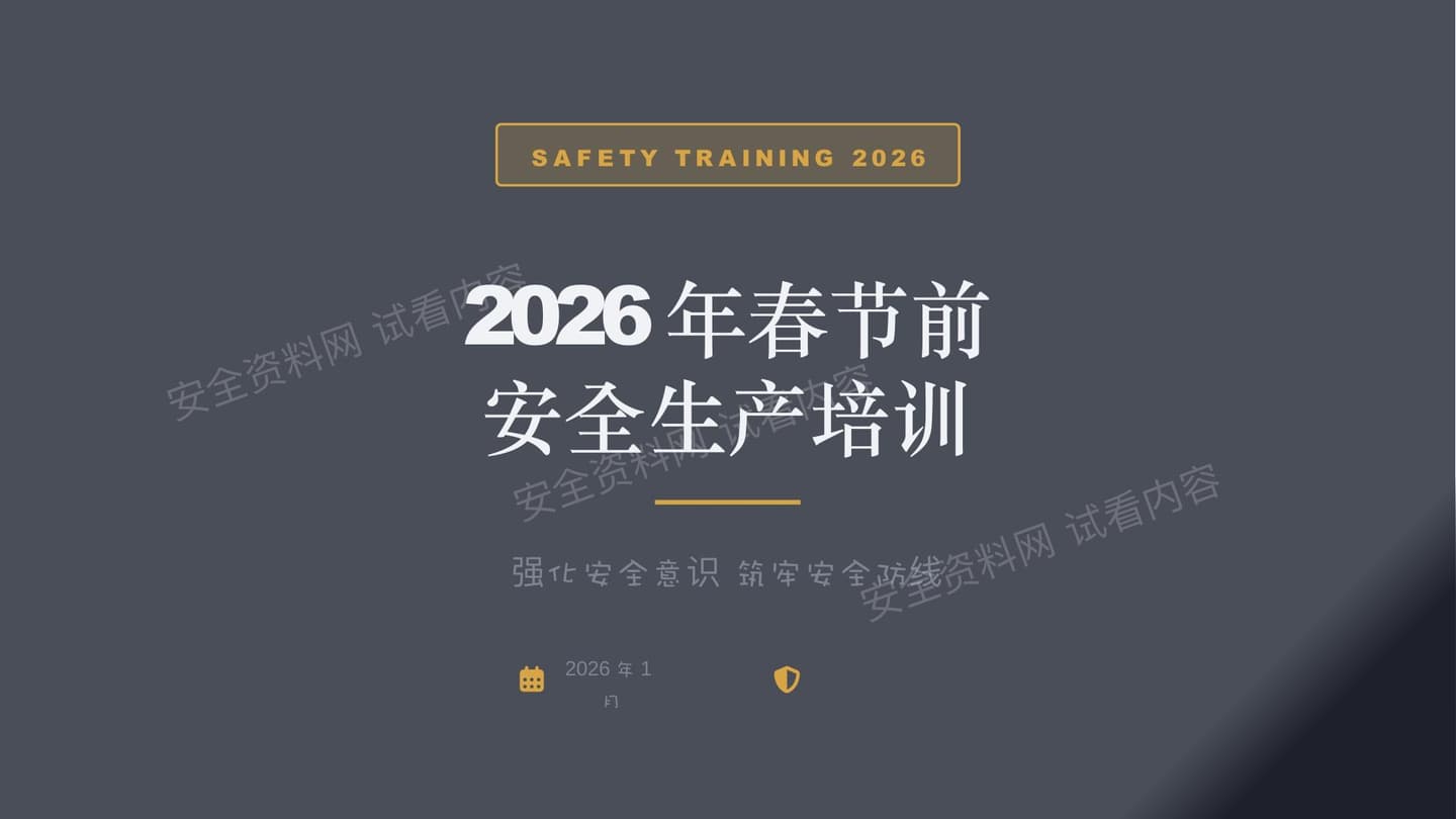 2026年春节前安全生产培训