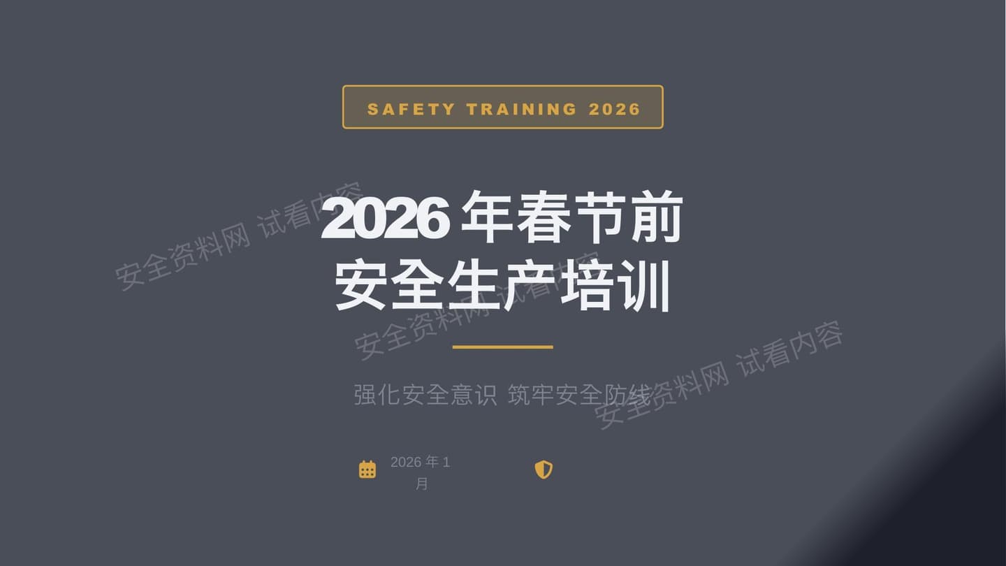 2026年春节前安全生产培训