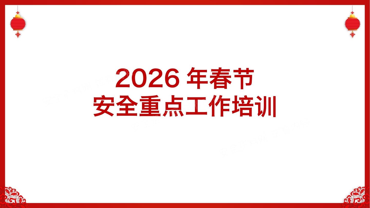 2026年春节期间安全重点工作培训
