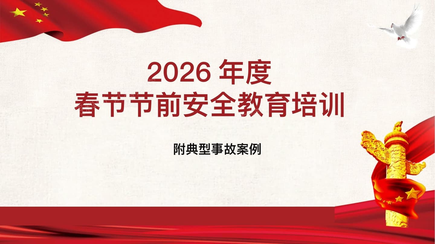 2026年春节节前全员安全教育培训-附近期典型事故案例