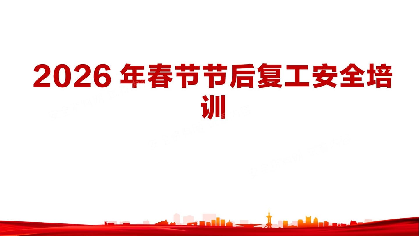 2026年最新版春节节后复工专题安全培训附包钢及香港火灾事故案例