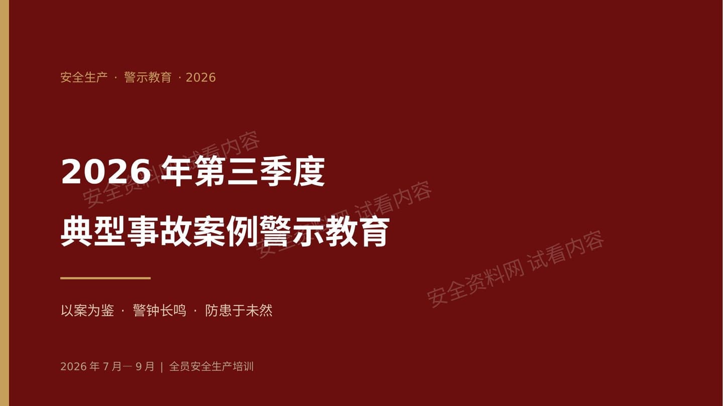 2026年第三季度典型事故案例警示教育 预览封面