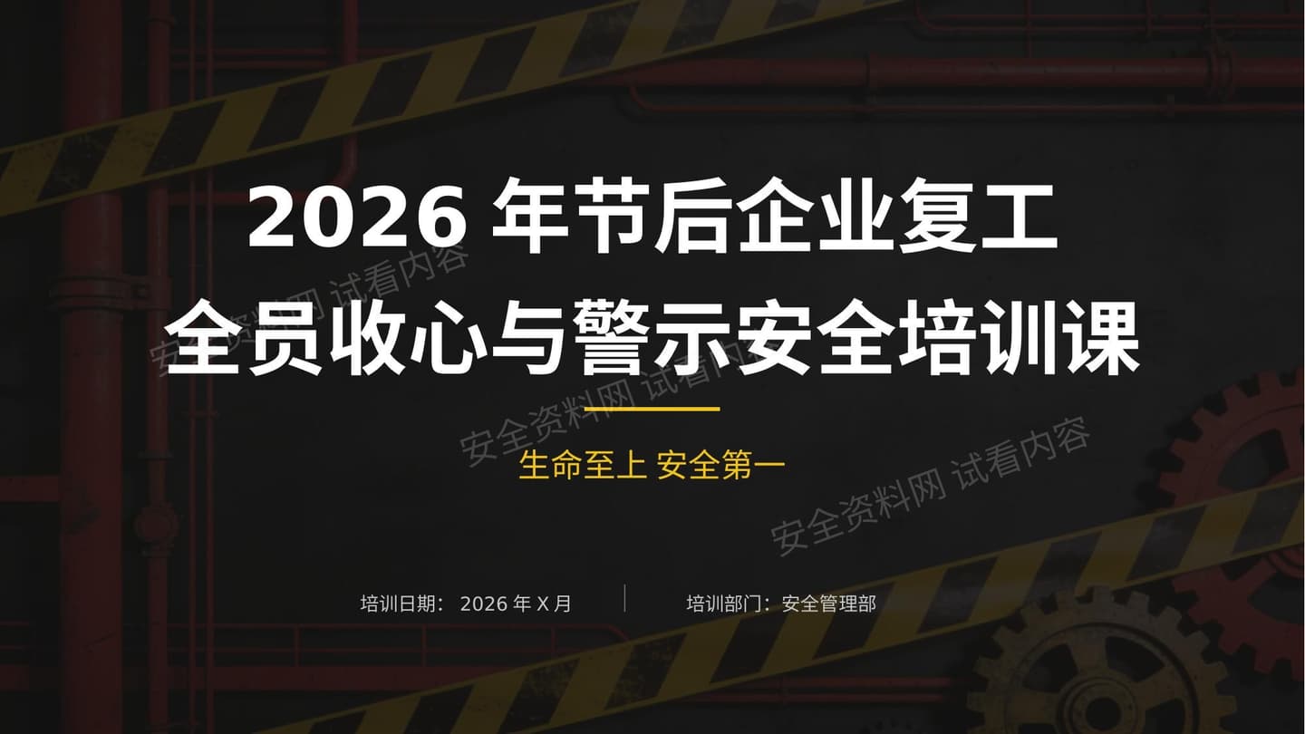 2026年节后企业复工全员收心与警示安全培训课
